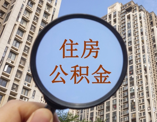 松滋封存公积金取流程（封存 公积金 提取）